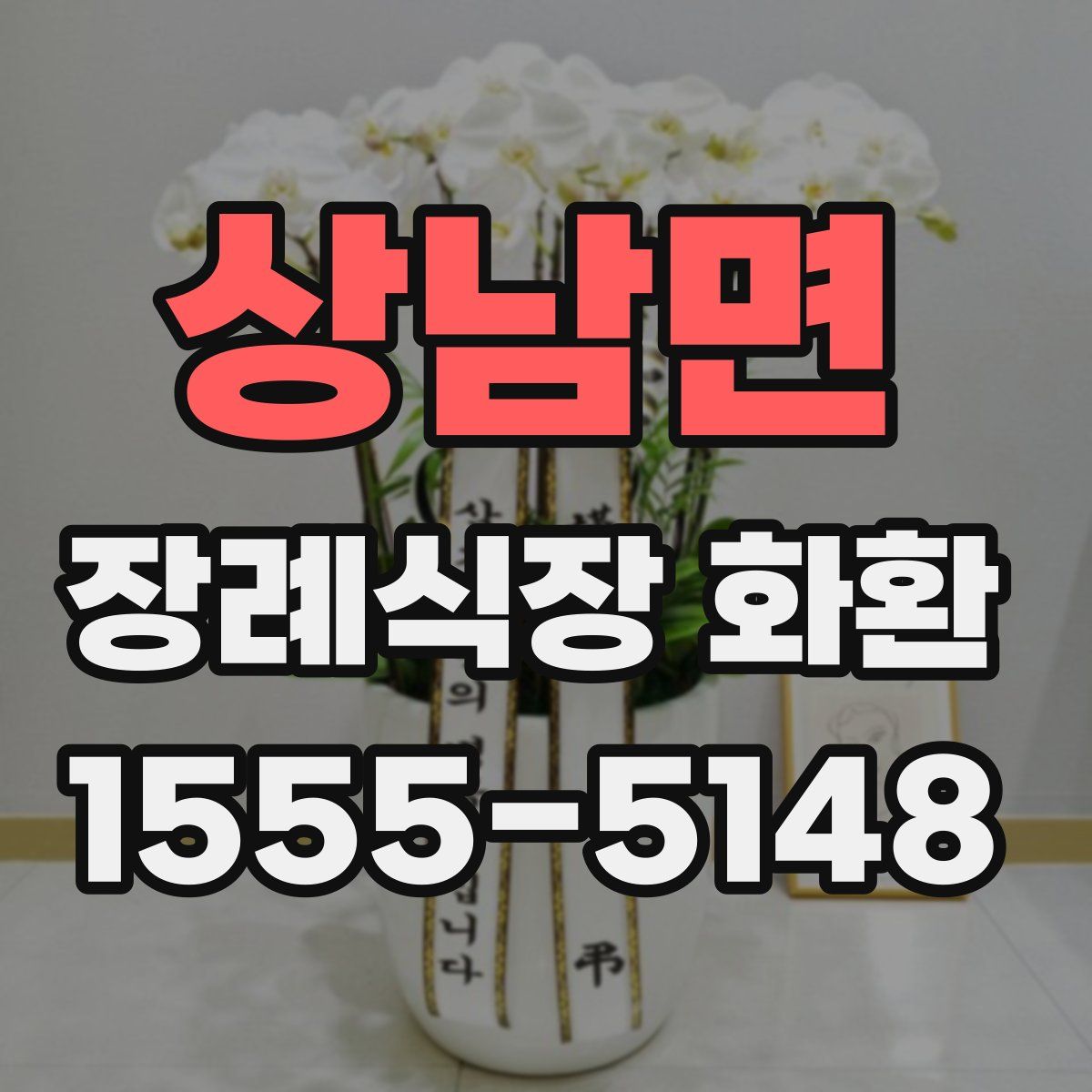 상남면 장례식장 화환