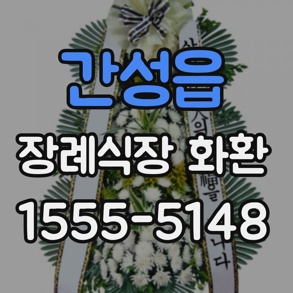 간성읍 장례식장 화환