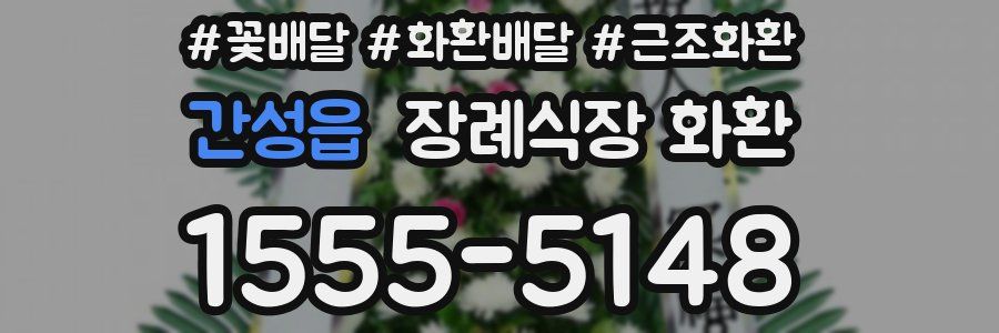 간성읍 장례식장 화환