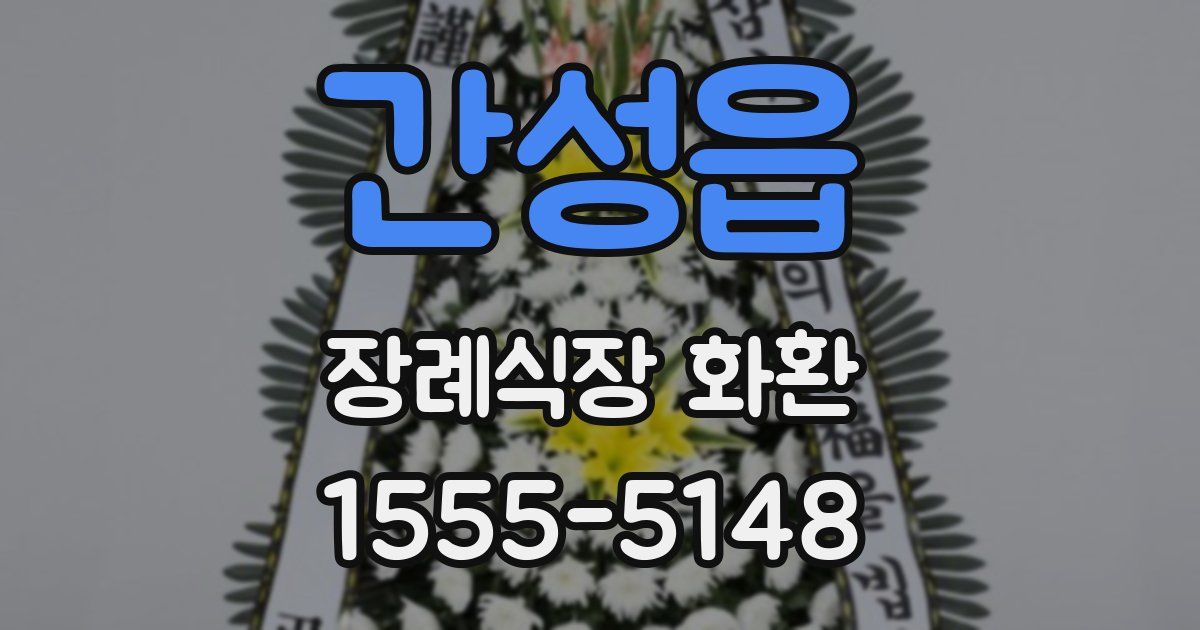 간성읍 장례식장 화환