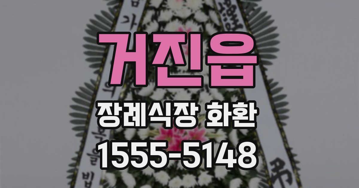 거진읍 장례식장 화환