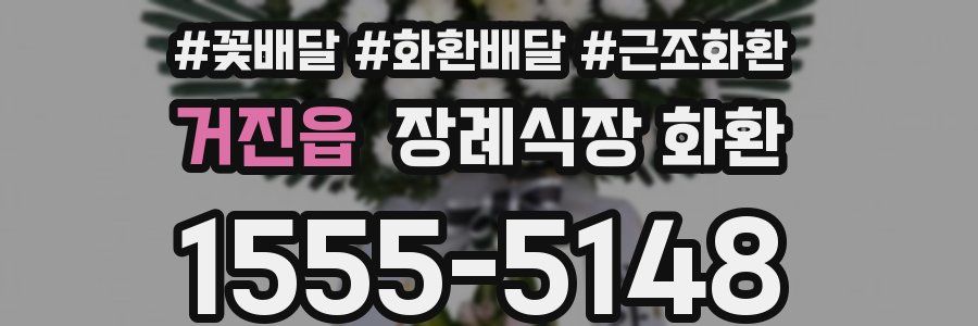 거진읍 장례식장 화환
