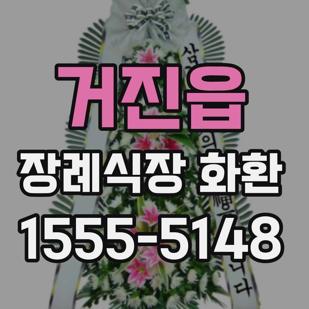 거진읍 장례식장 화환