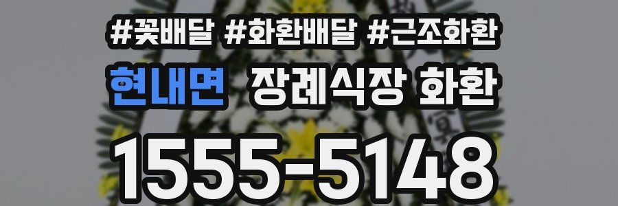 현내면 장례식장 화환