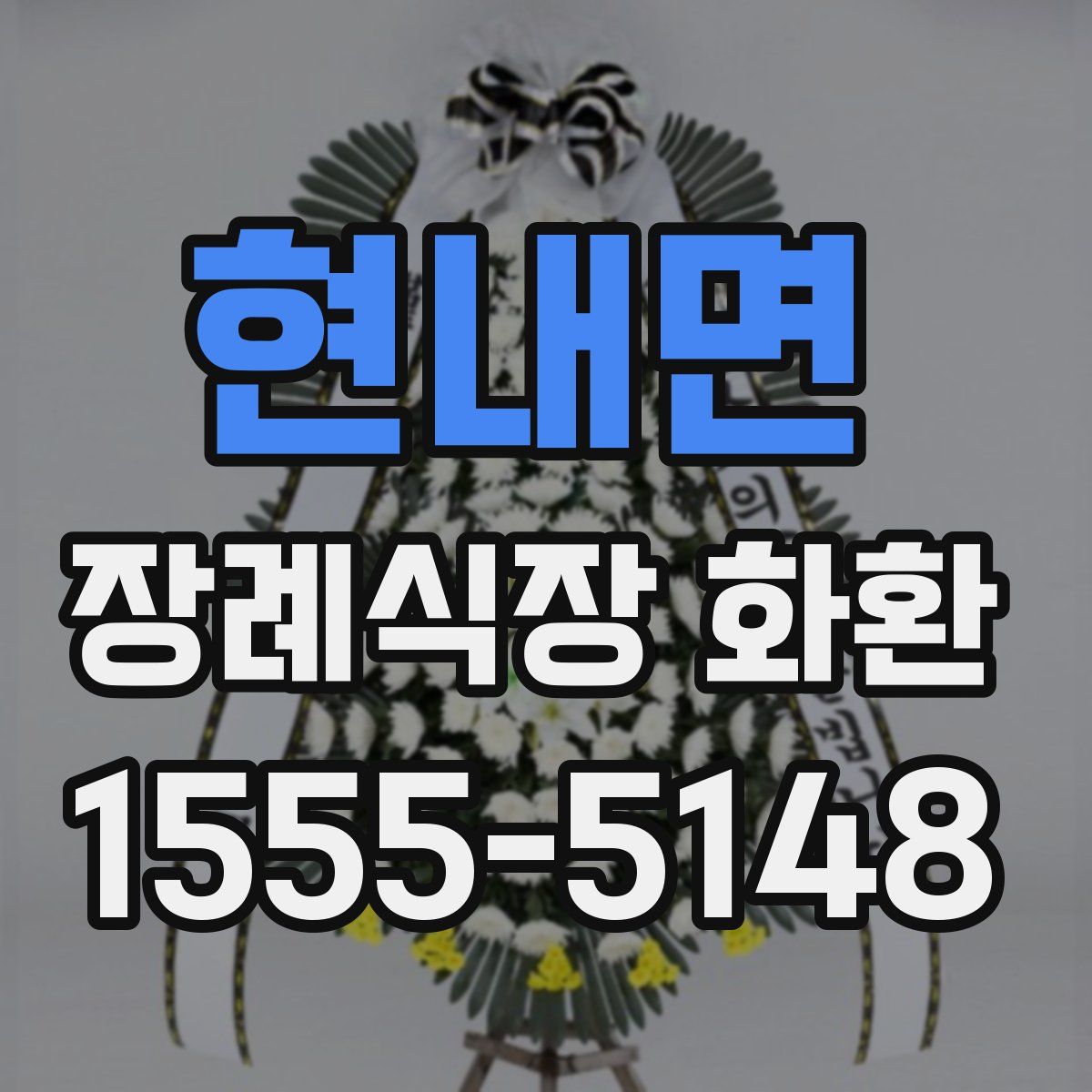 현내면 장례식장 화환