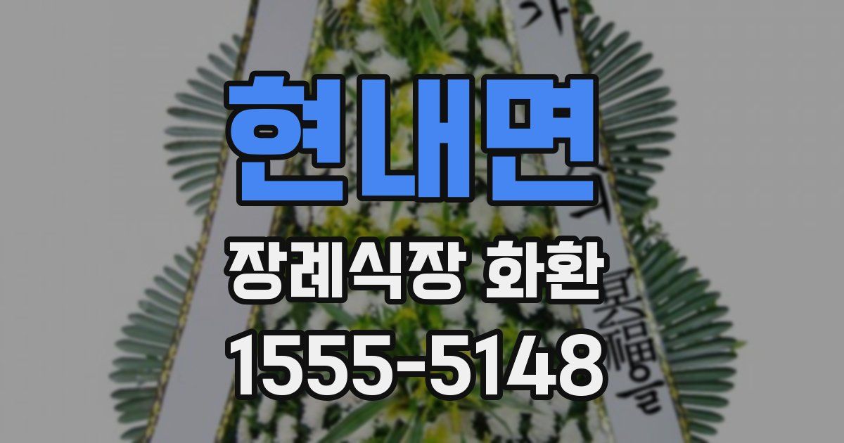 현내면 장례식장 화환