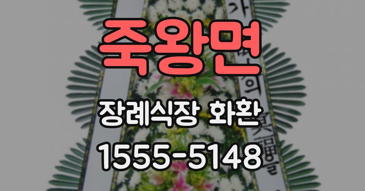 죽왕면 장례식장 화환