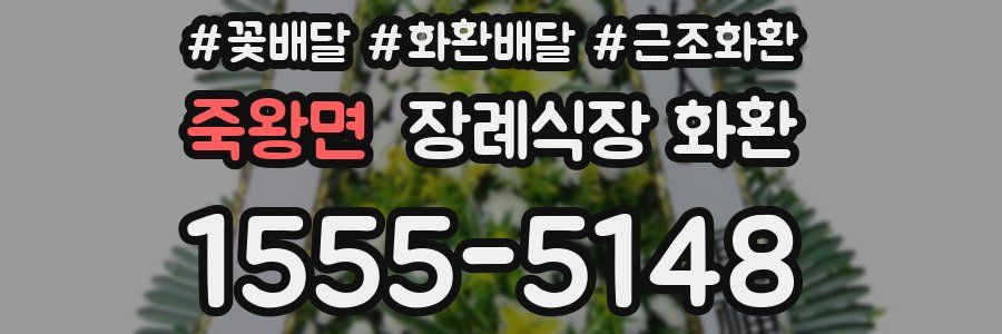 죽왕면 장례식장 화환