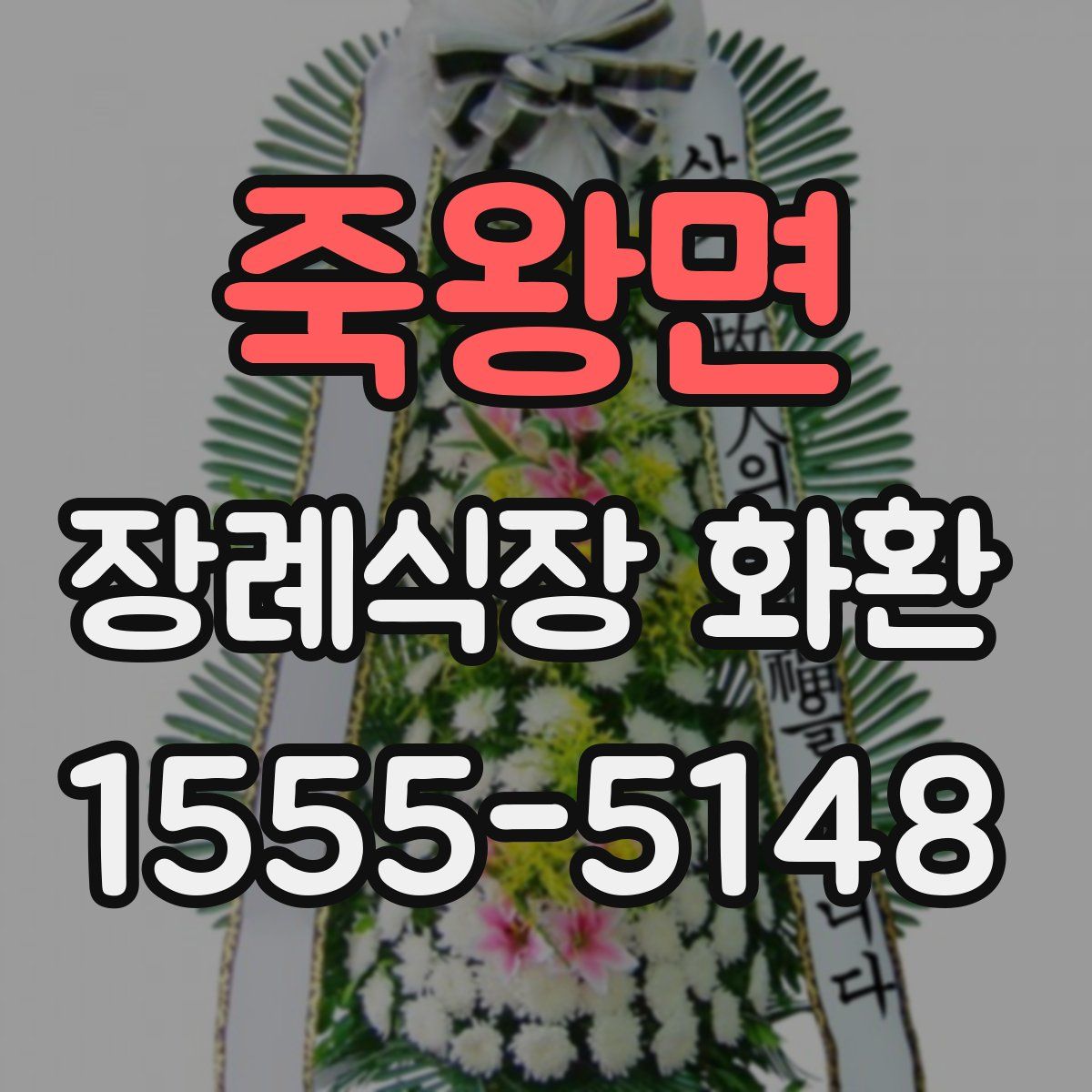 죽왕면 장례식장 화환