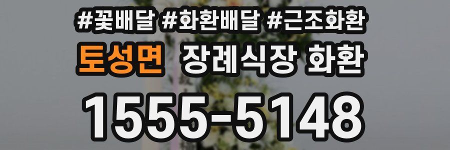 토성면 장례식장 화환