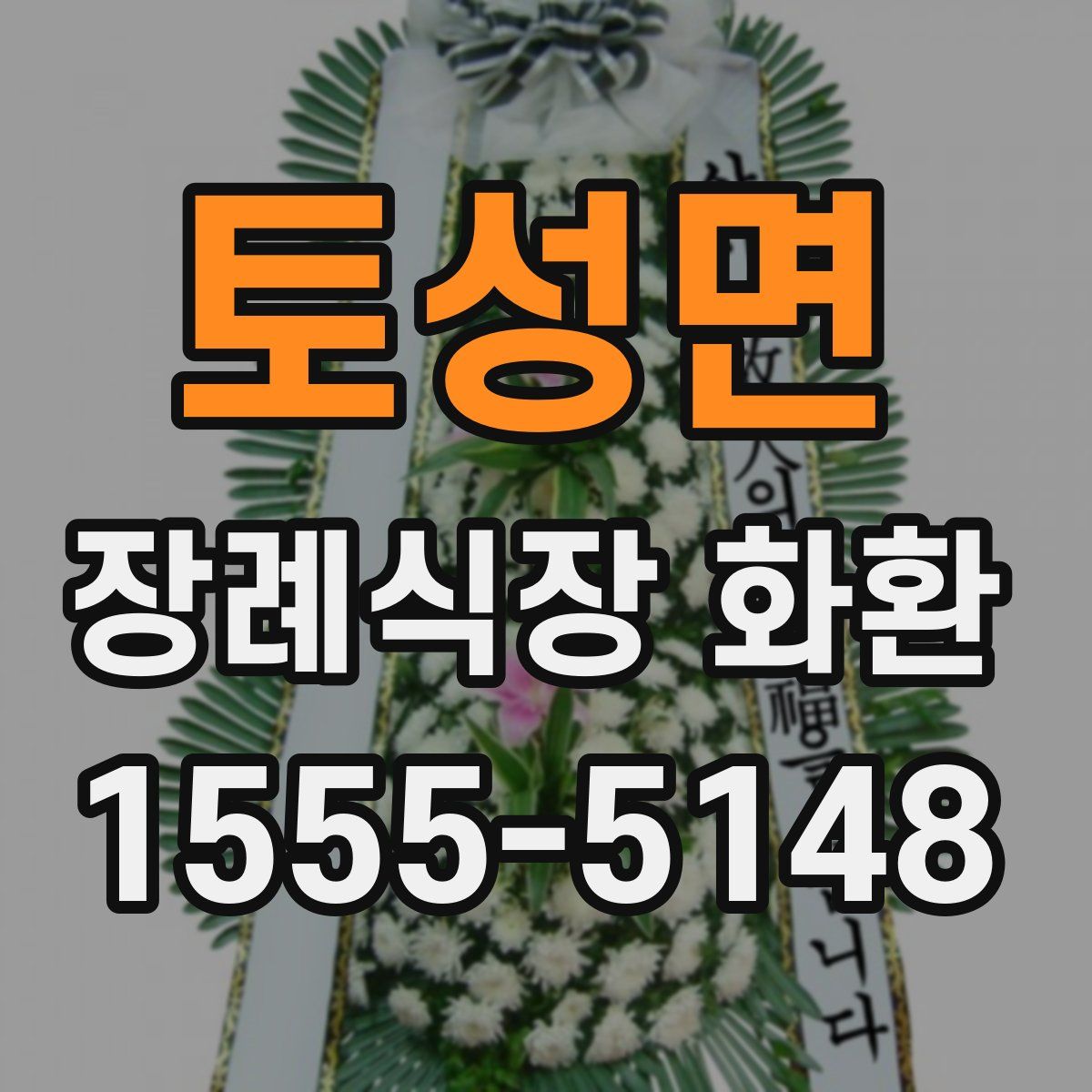 토성면 장례식장 화환