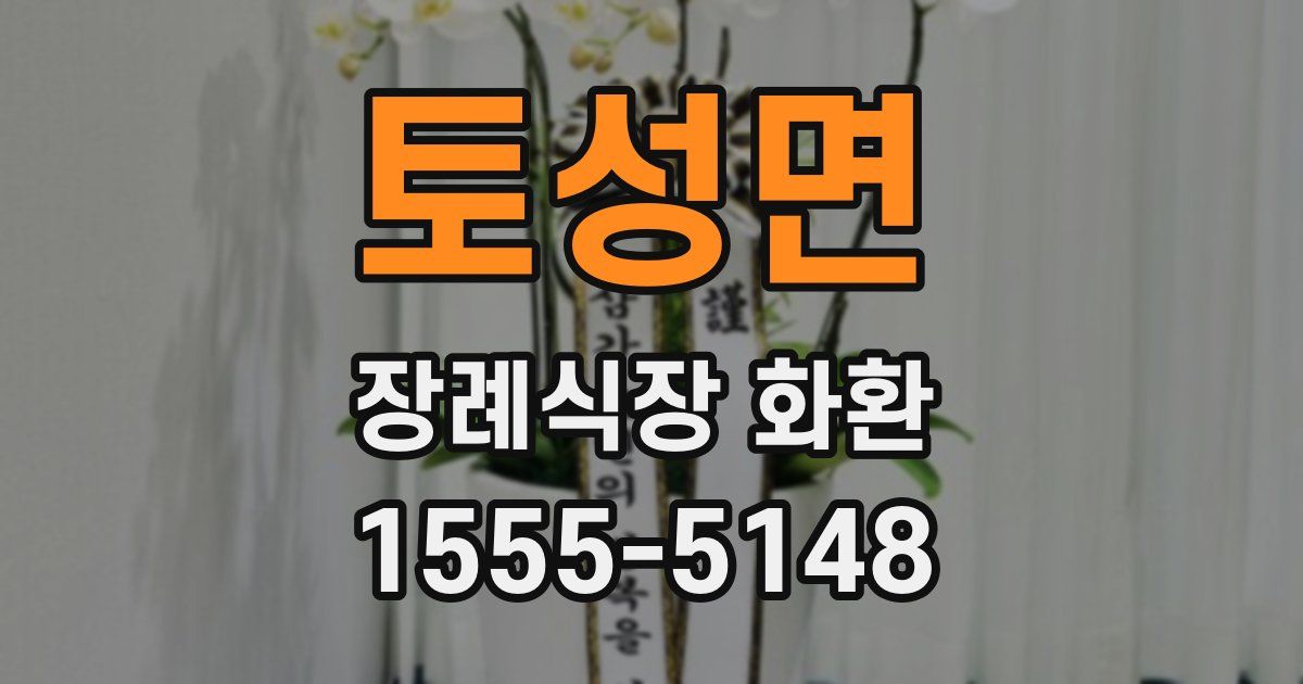 토성면 장례식장 화환