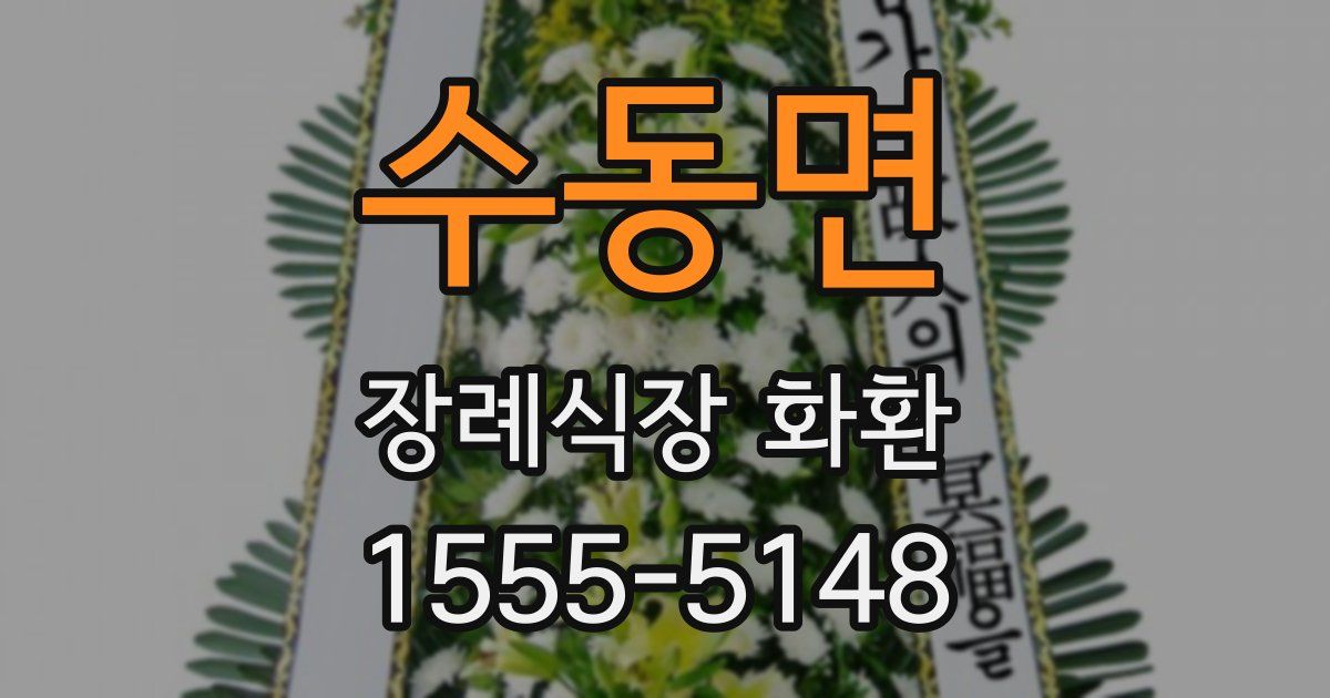 수동면 장례식장 화환