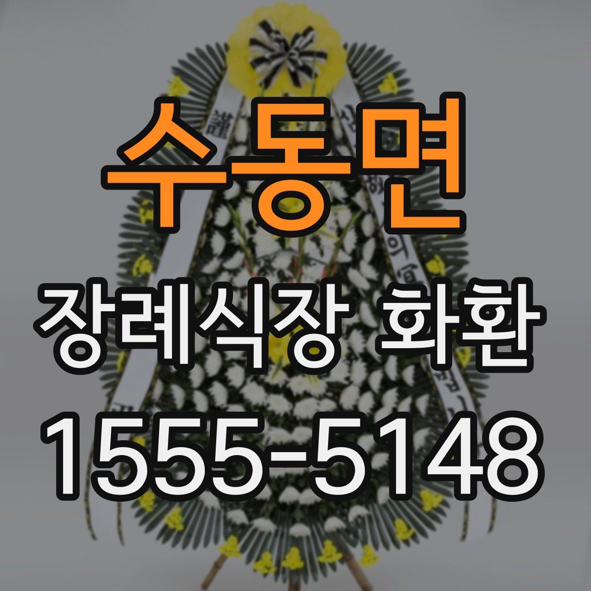 수동면 장례식장 화환