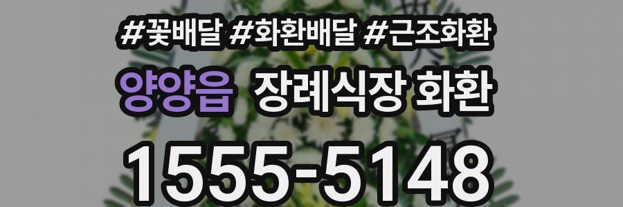 양양읍 장례식장 화환