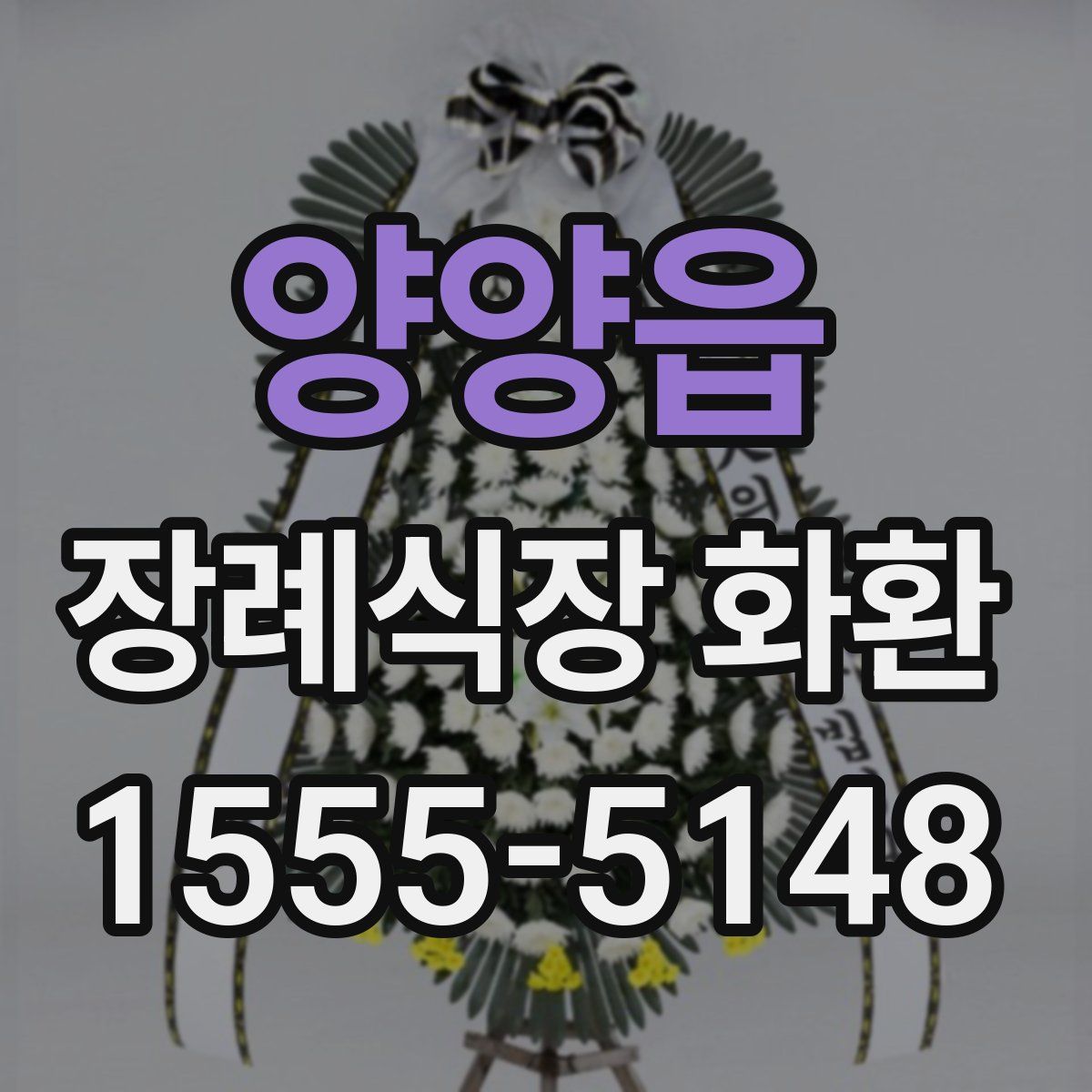 양양읍 장례식장 화환
