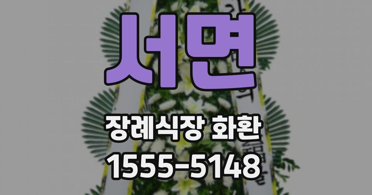 서면 장례식장 화환
