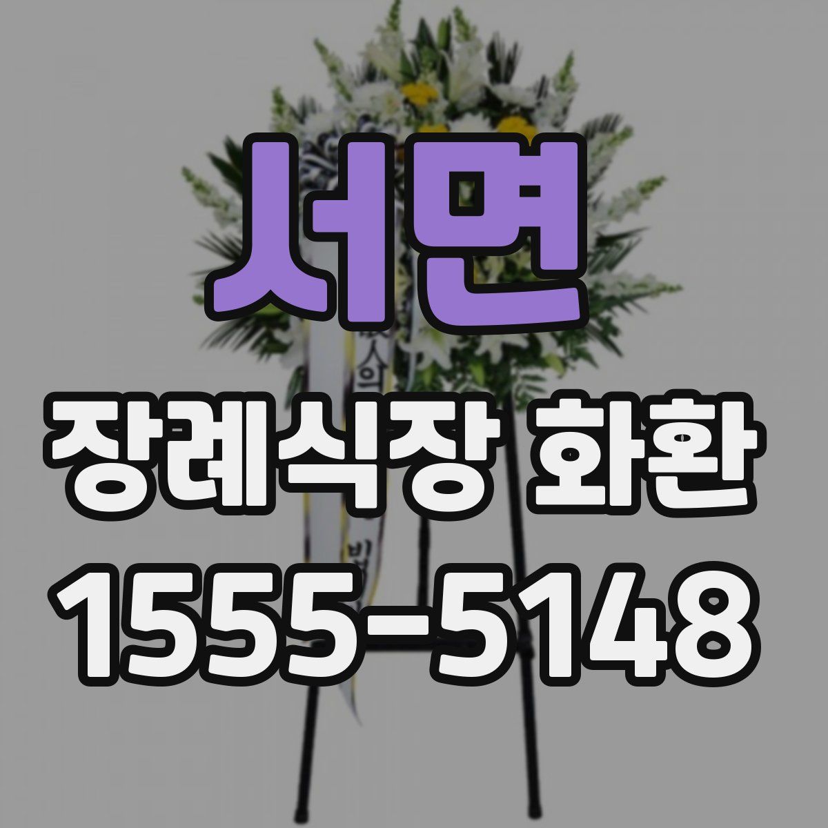 서면 장례식장 화환