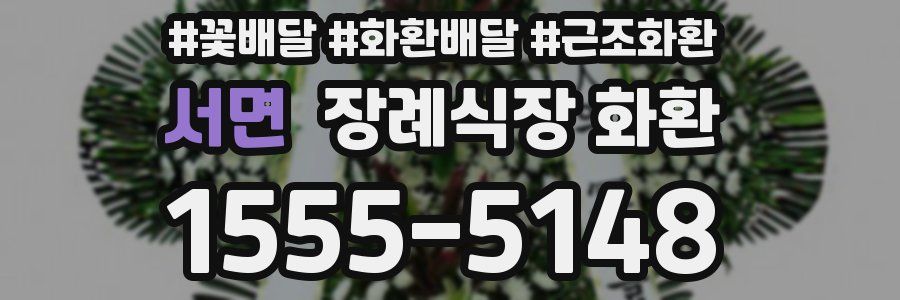 서면 장례식장 화환