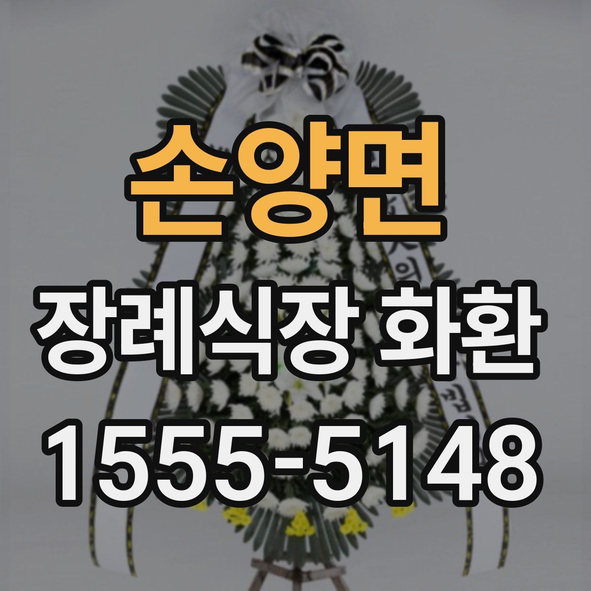 손양면 장례식장 화환