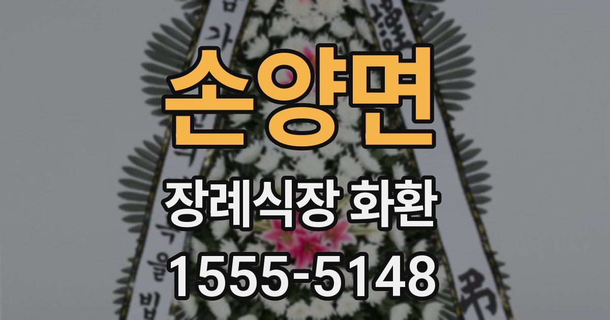 손양면 장례식장 화환