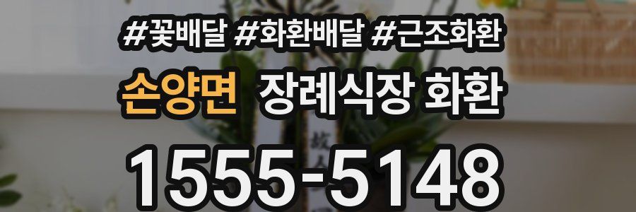 손양면 장례식장 화환