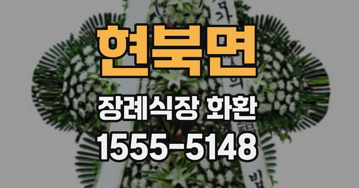 현북면 장례식장 화환
