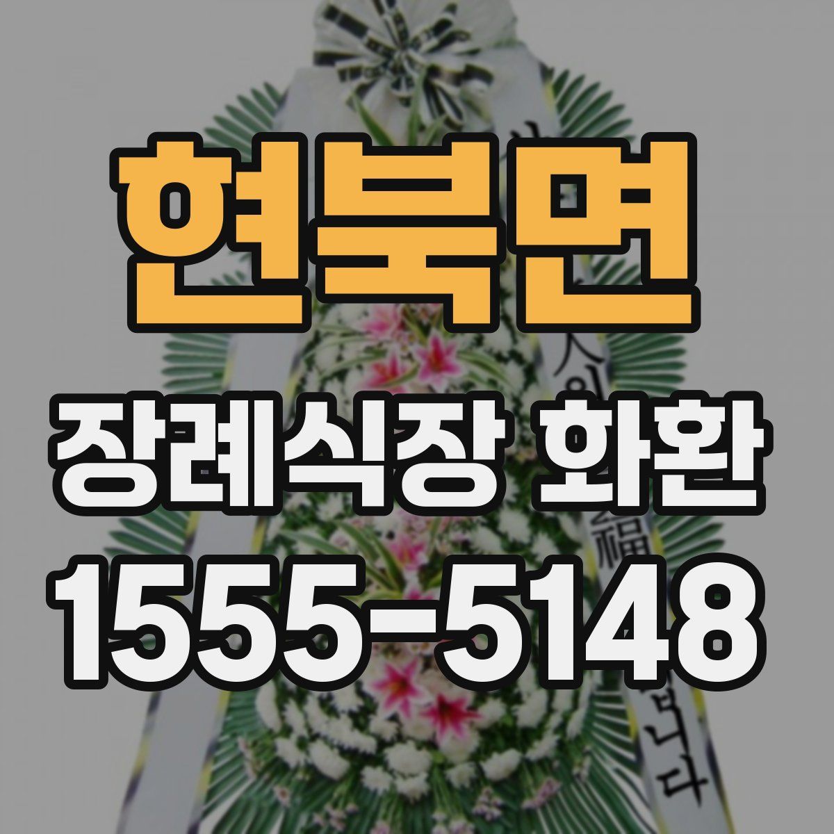 현북면 장례식장 화환