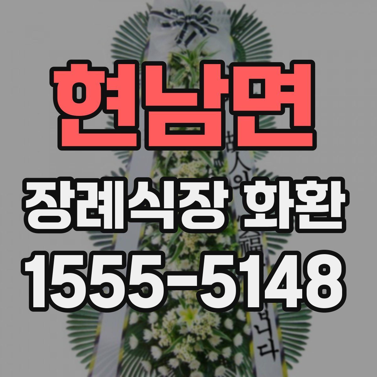 현남면 장례식장 화환