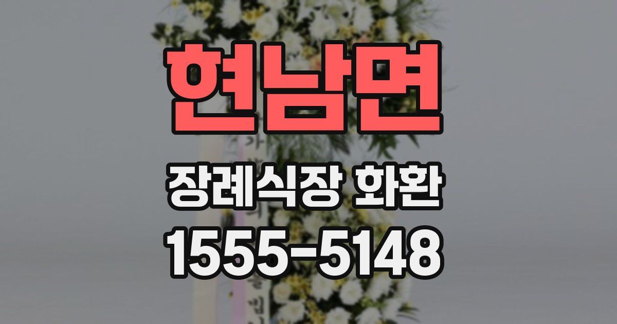 현남면 장례식장 화환