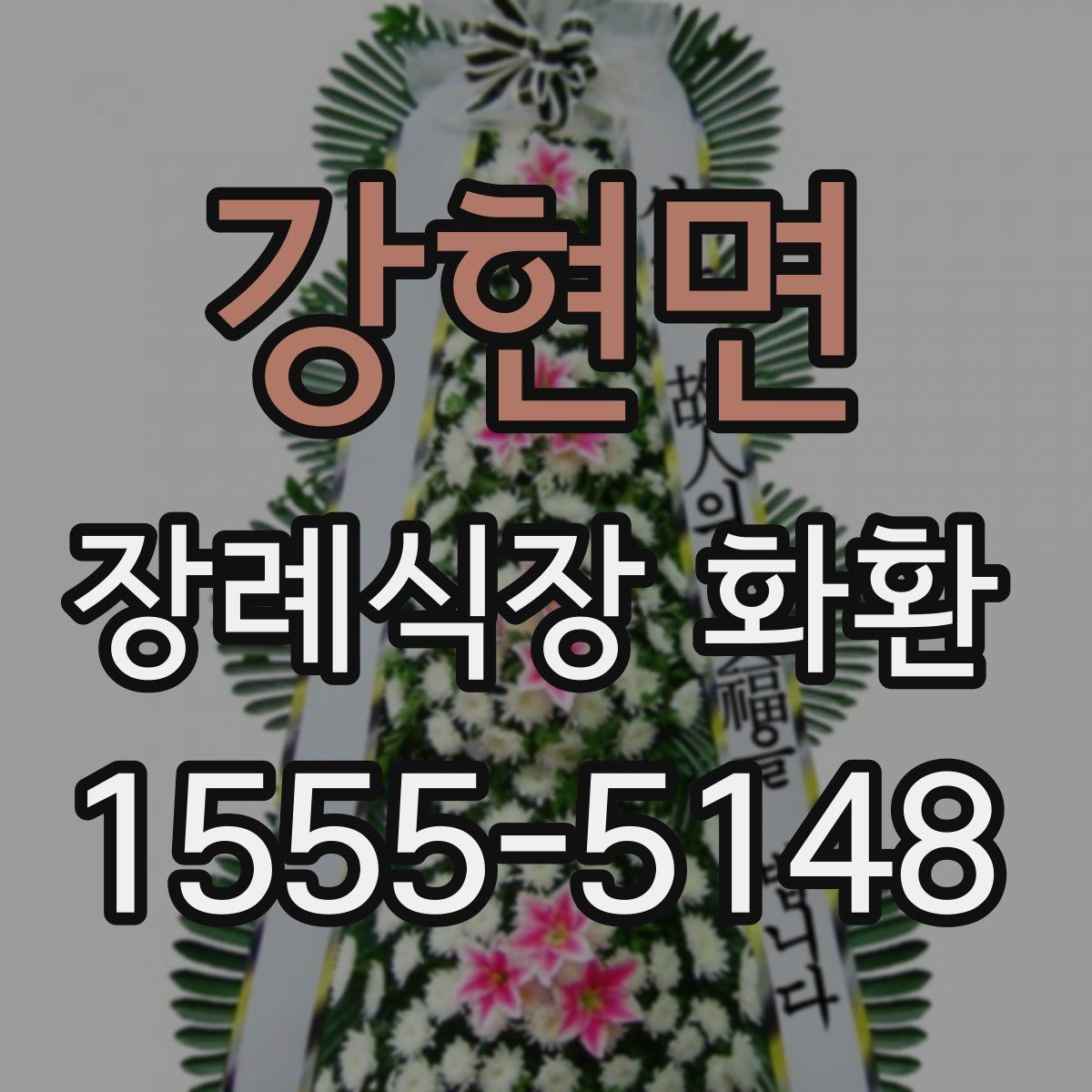 강현면 장례식장 화환
