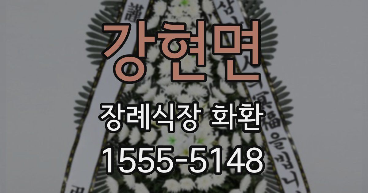 강현면 장례식장 화환