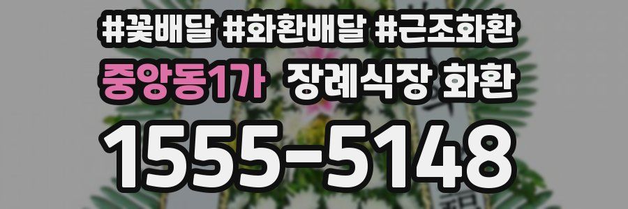 중앙동1가 장례식장 화환