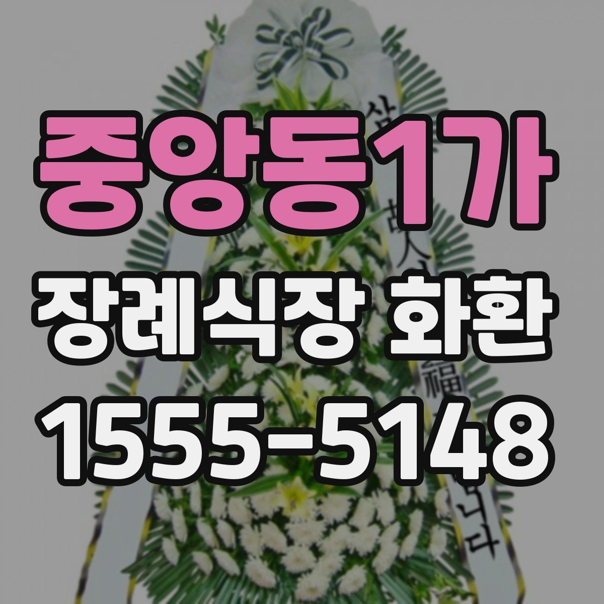 중앙동1가 장례식장 화환