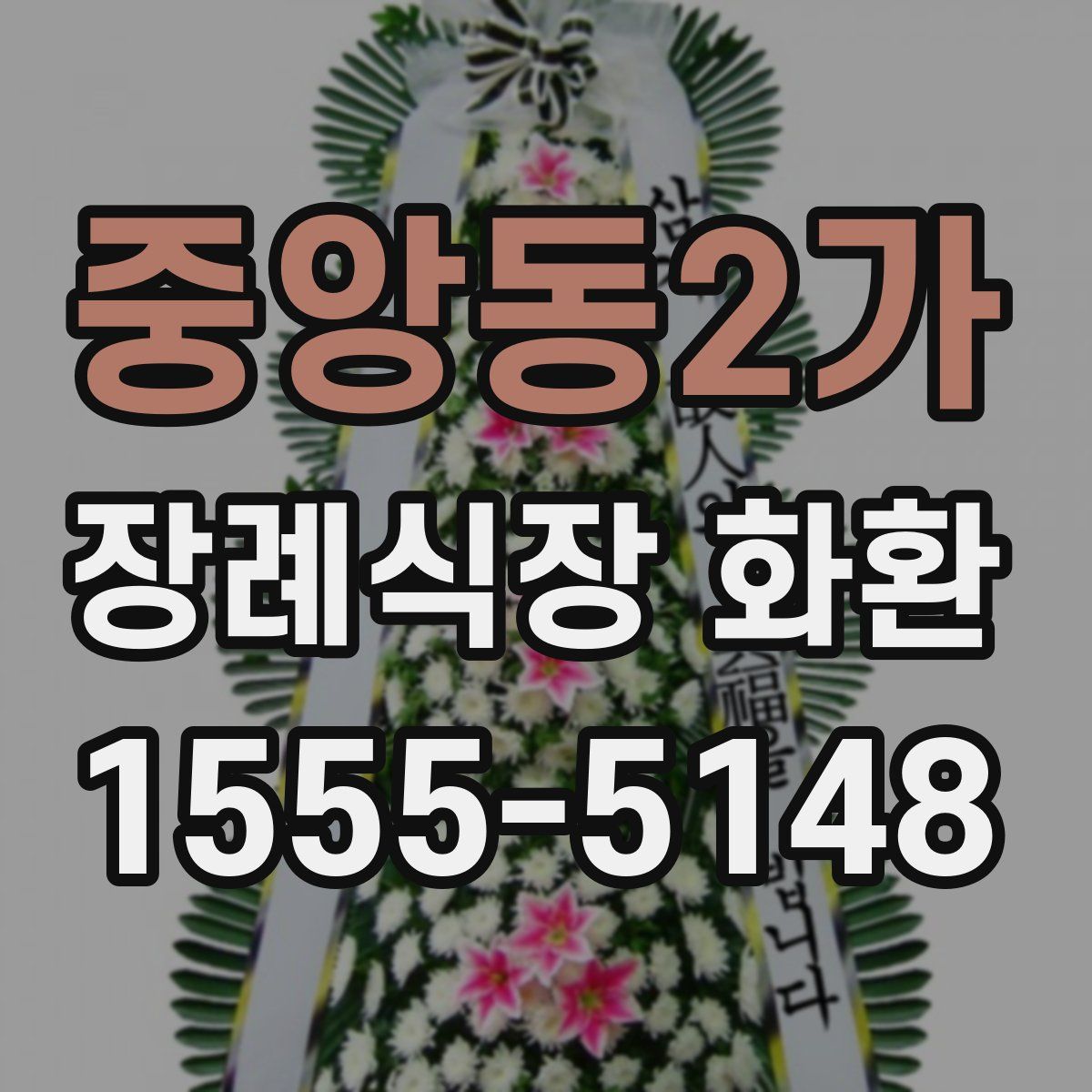 중앙동2가 장례식장 화환