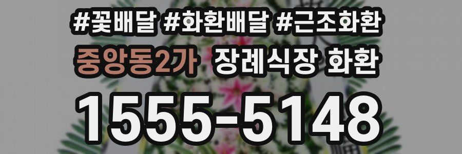 중앙동2가 장례식장 화환