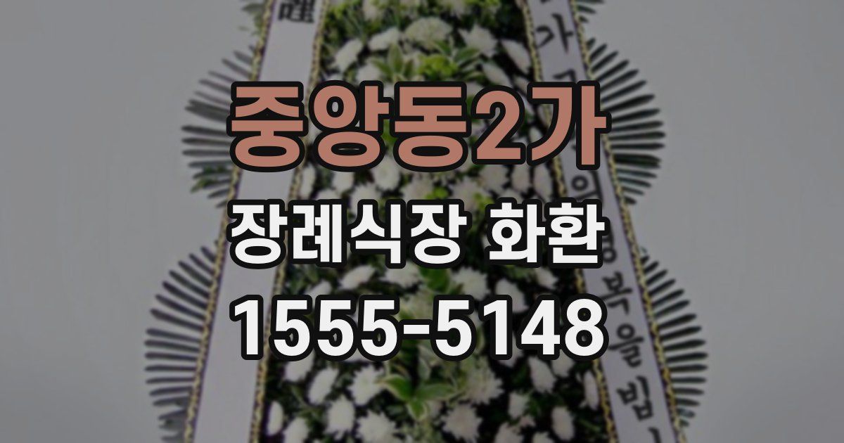 중앙동2가 장례식장 화환