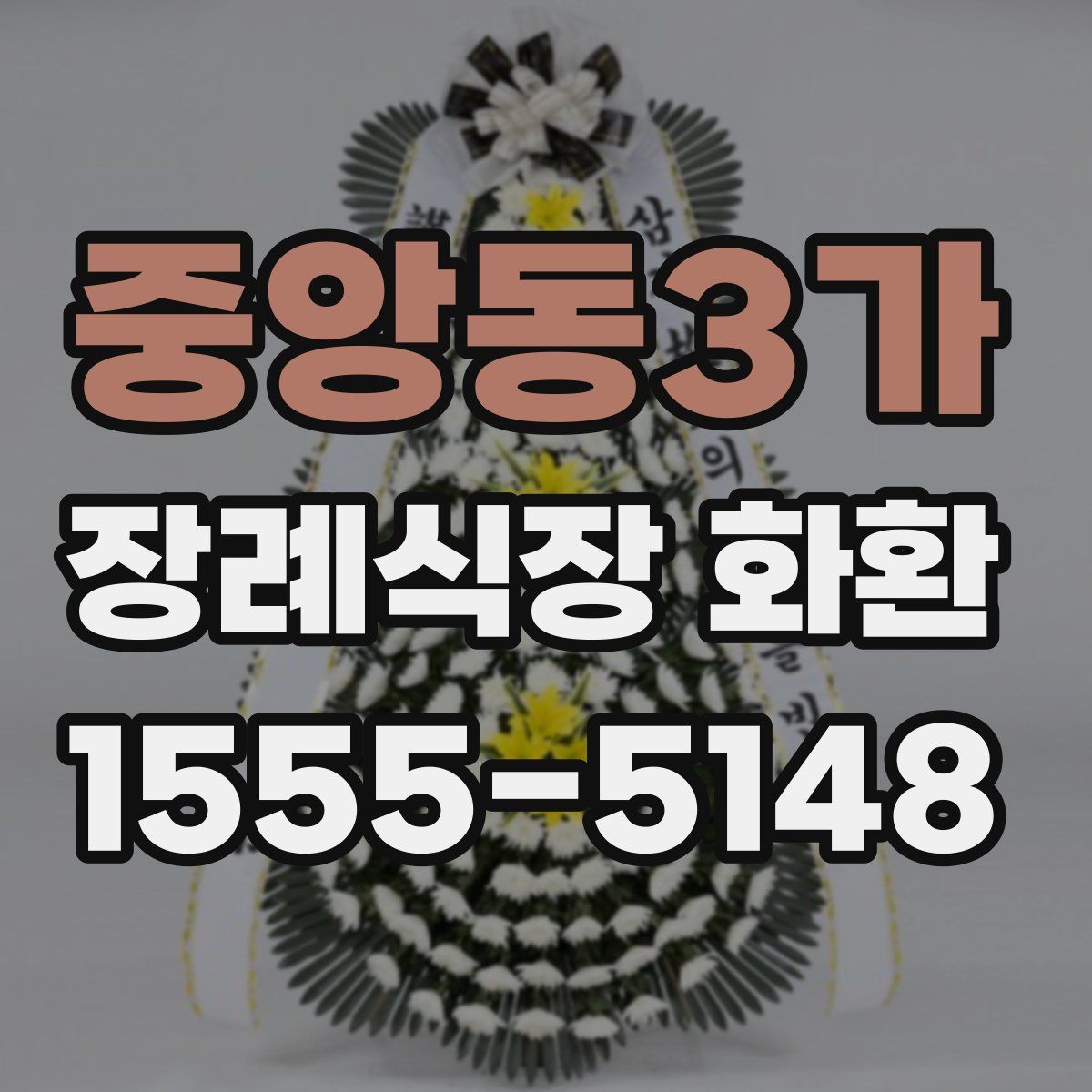 중앙동3가 장례식장 화환