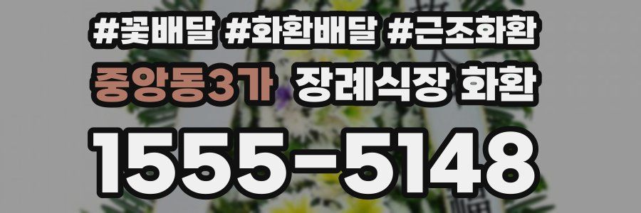 중앙동3가 장례식장 화환