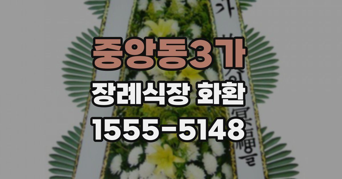 중앙동3가 장례식장 화환
