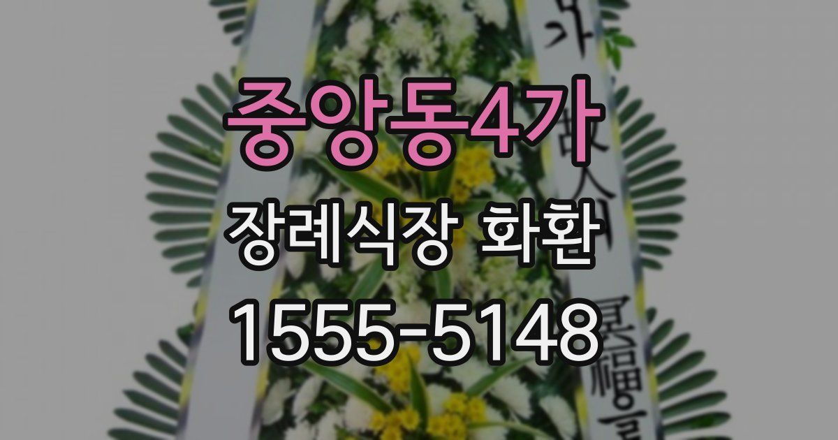중앙동4가 장례식장 화환