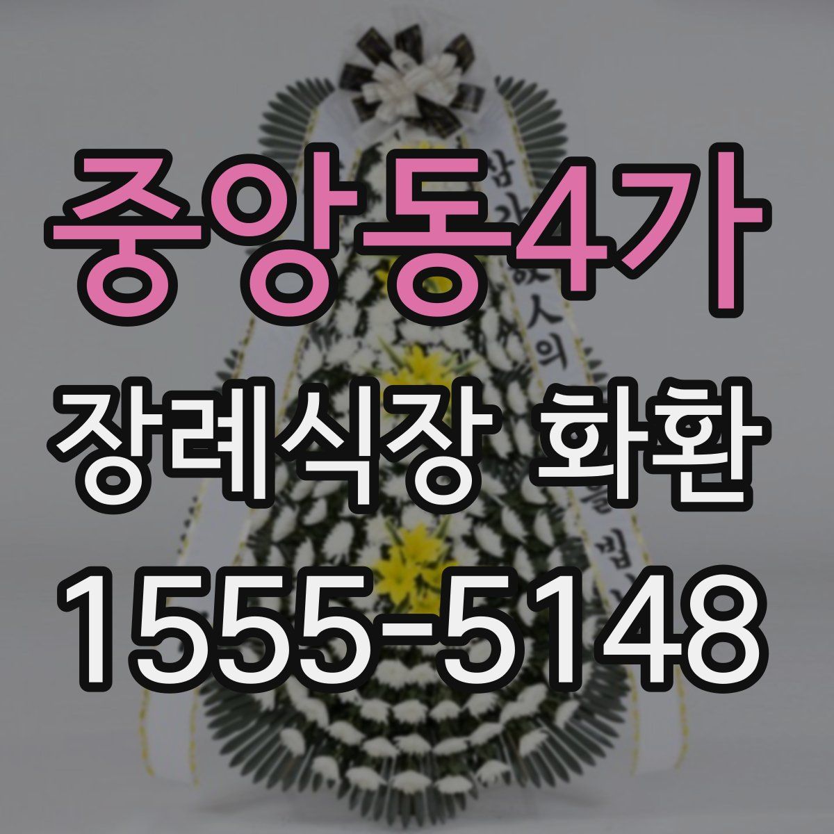 중앙동4가 장례식장 화환