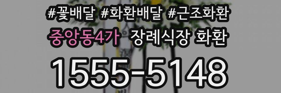중앙동4가 장례식장 화환