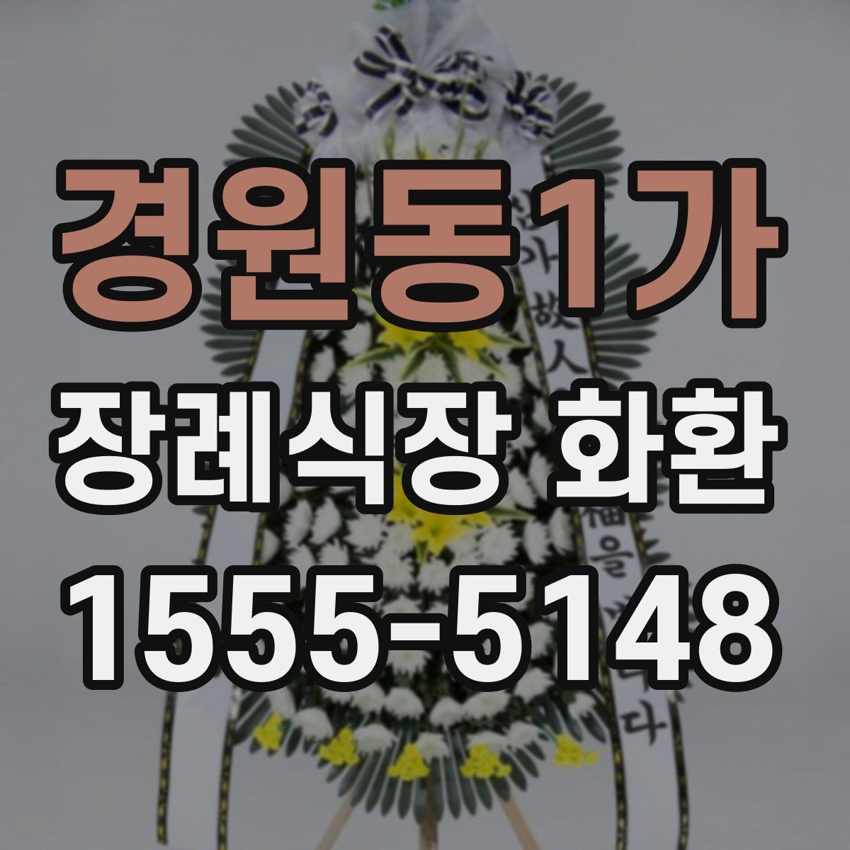 경원동1가 장례식장 화환
