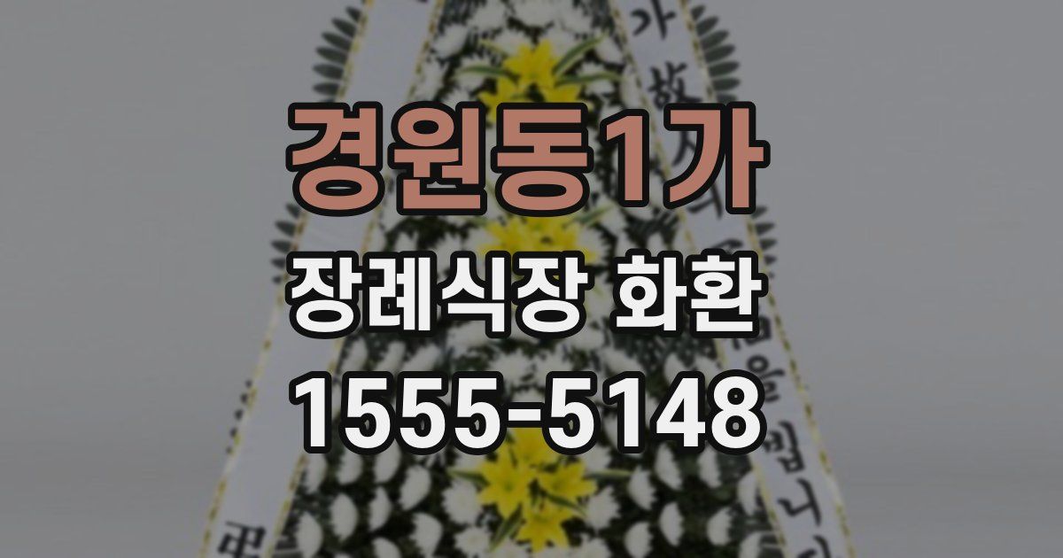 경원동1가 장례식장 화환