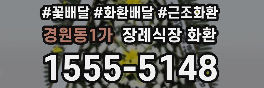 경원동1가 장례식장 화환