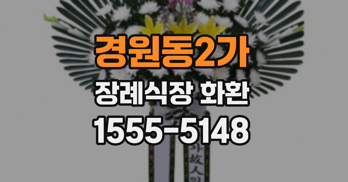 경원동2가 장례식장 화환