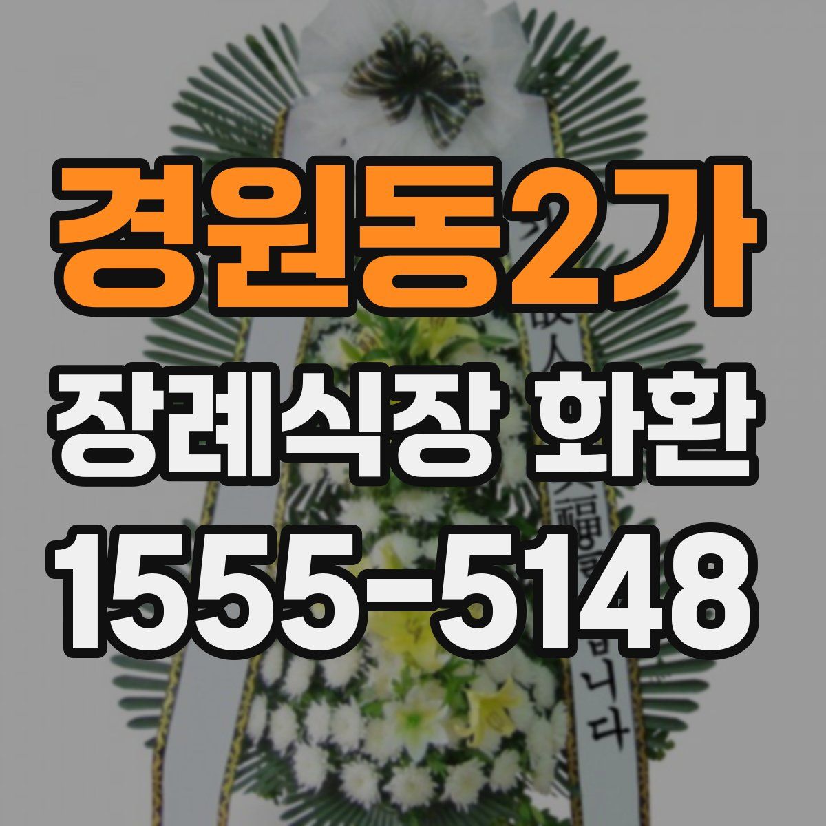 경원동2가 장례식장 화환