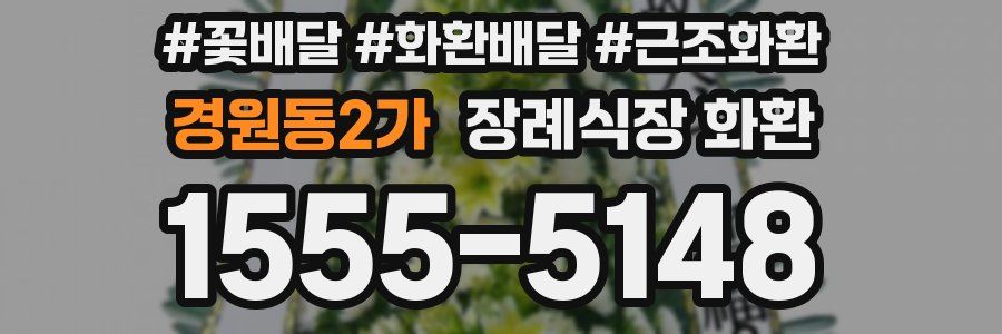 경원동2가 장례식장 화환
