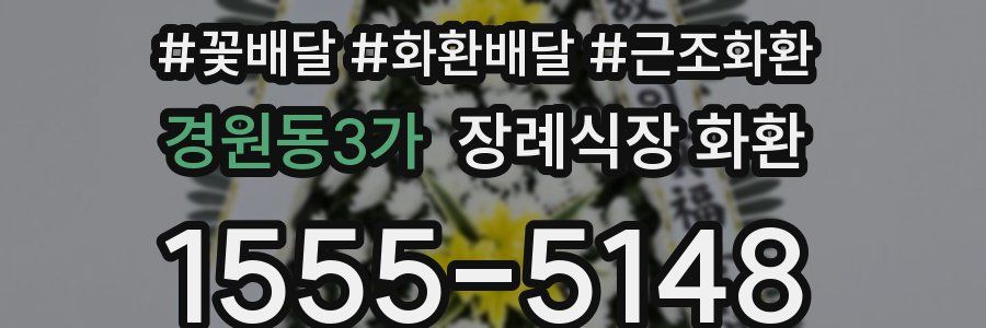 경원동3가 장례식장 화환
